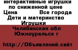 интерактивные игрушки по сниженной цене › Цена ­ 1 690 - Все города Дети и материнство » Игрушки   . Челябинская обл.,Южноуральск г.